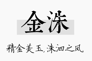 金洙名字的寓意及含义