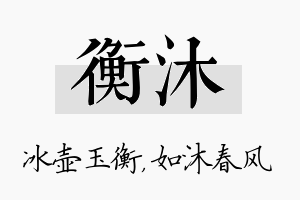 衡沐名字的寓意及含义