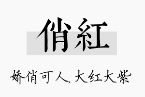 俏红名字的寓意及含义