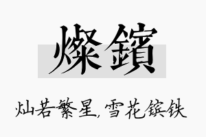 灿镔名字的寓意及含义