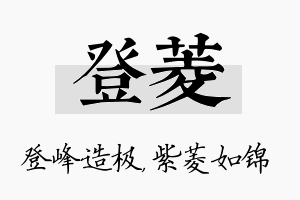 登菱名字的寓意及含义