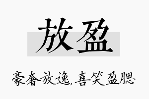 放盈名字的寓意及含义