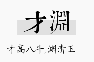 才渊名字的寓意及含义