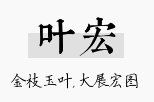 叶宏名字的寓意及含义