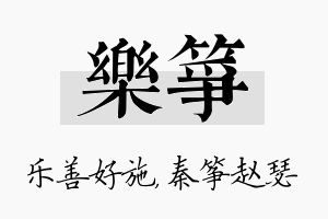 乐筝名字的寓意及含义