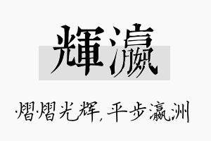 辉瀛名字的寓意及含义