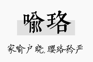 喻珞名字的寓意及含义