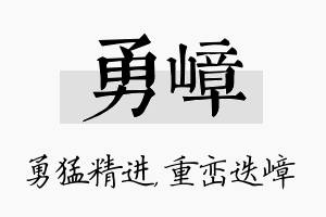 勇嶂名字的寓意及含义