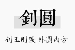 钊圆名字的寓意及含义