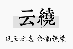 云绕名字的寓意及含义