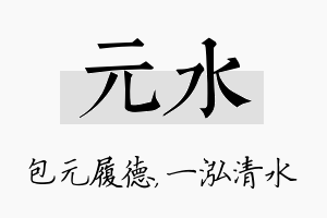 元水名字的寓意及含义