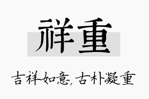 祥重名字的寓意及含义