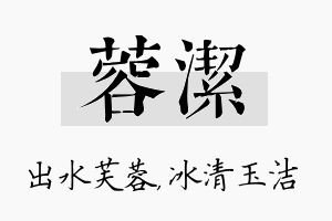 蓉洁名字的寓意及含义