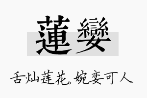 莲娈名字的寓意及含义