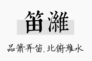 笛潍名字的寓意及含义