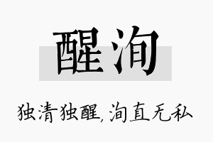 醒洵名字的寓意及含义