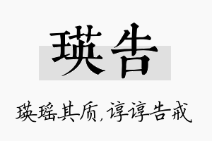 瑛告名字的寓意及含义