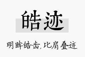 皓迹名字的寓意及含义