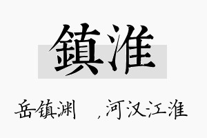 镇淮名字的寓意及含义