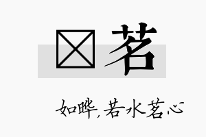 珺茗名字的寓意及含义