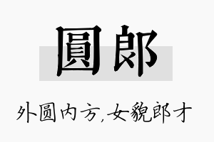 圆郎名字的寓意及含义