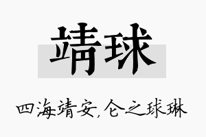 靖球名字的寓意及含义