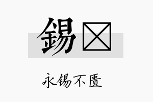 锡莀名字的寓意及含义