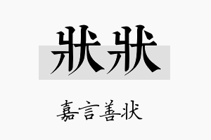 状状名字的寓意及含义