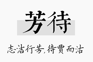 芳待名字的寓意及含义