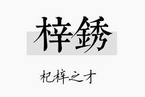 梓锈名字的寓意及含义