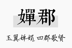 婵郡名字的寓意及含义