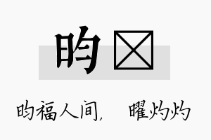 昀晅名字的寓意及含义