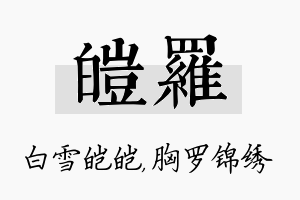 皑罗名字的寓意及含义