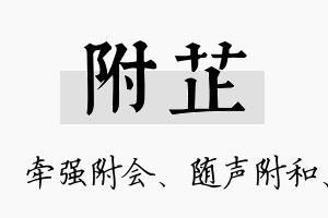 附芷名字的寓意及含义