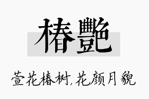 椿艳名字的寓意及含义