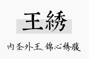 王绣名字的寓意及含义