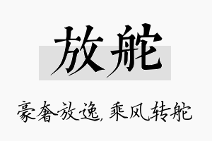 放舵名字的寓意及含义