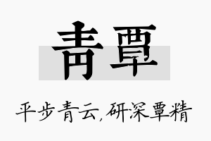 青覃名字的寓意及含义