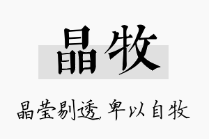 晶牧名字的寓意及含义