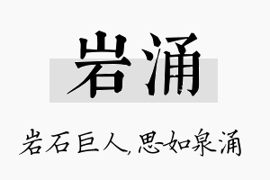 岩涌名字的寓意及含义