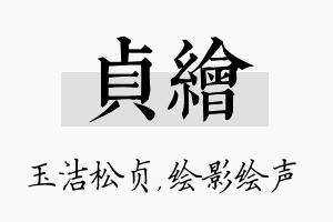 贞绘名字的寓意及含义