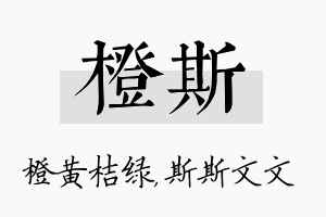 橙斯名字的寓意及含义