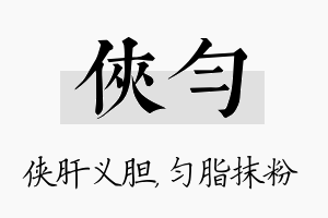 侠匀名字的寓意及含义