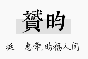 赟昀名字的寓意及含义