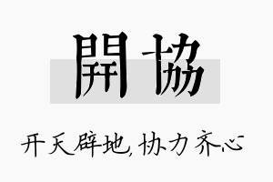 开协名字的寓意及含义