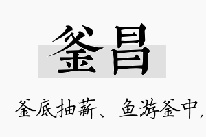 釜昌名字的寓意及含义