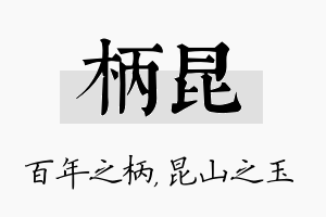 柄昆名字的寓意及含义