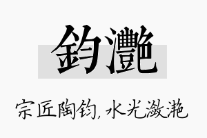 钧滟名字的寓意及含义