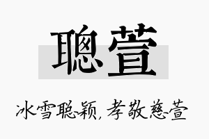 聪萱名字的寓意及含义