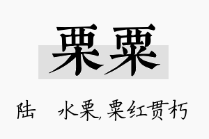 栗粟名字的寓意及含义